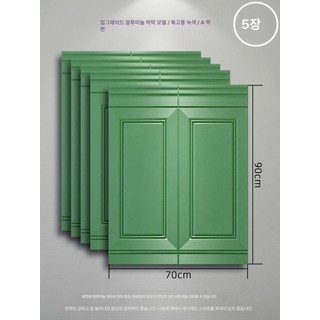 붙이는 벽지 도배지 튼튼한 스티커 웨인스코팅 셀프 인테리어 셀프벽지, L급 그린 5개 70x90cm 알루미늄포함