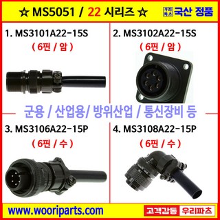 MS3101A22-15S MS3102A22-15S MS3106A22-15P MS3108A22-15P 5051커넥터 MS커넥터 원형커넥터 군용커넥터 MIL커넥터 국방커넥터, 2) MS3102A22-15S, 1개