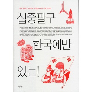 십중팔구 한국에만 있는:인권 운동가 오창익의 거침없는 한국 사회 리포트, 삼인, 오창익