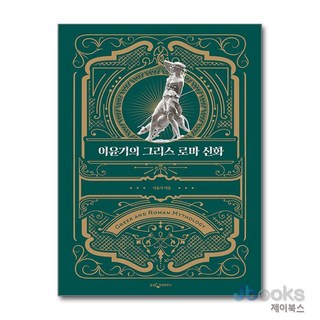 [제이북스] 이윤기의 그리스 로마 신화 특별 합본판, 웅진지식하우스(웅진)