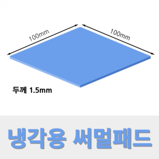 온케어 써멀패드 Thermal pad 방열패드 쿨링패드 CPU 그래픽카드 칩셋 100mmX100mm 두께 1.5mm 상품 이미지