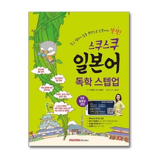 스쿠스쿠일본어 독학 스텝업:듣고 말하기 집중 훈련으로 일본어가 쑥쑥, 파고다북스, 스쿠스쿠 일본어 시리즈