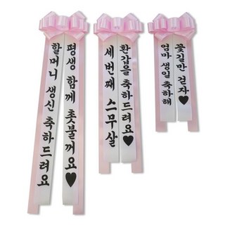 아트박스/갓샵 리본 결혼식 인간 화환 시즌3 문구 만들기 (중), 1개, 중형 피치