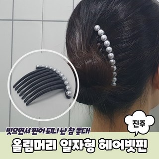 진주 올림머리 헤어핀