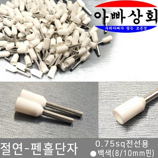 아빠상회 절연 단자, 1개, 펜홀단자-백색(0.75sq)-10mm