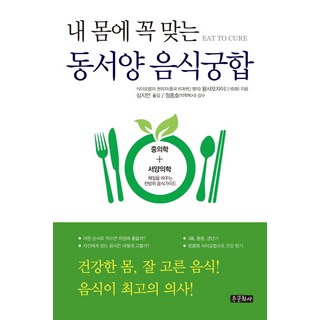 내 몸에 꼭 맞는 동서양 음식궁합, 종문화사