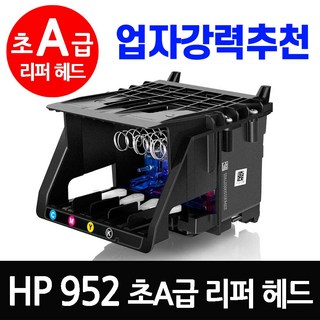 HP 952 초 A급 리퍼 헤드