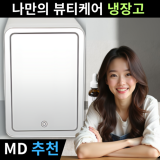 [홈뉴] 뷰티 냉장고