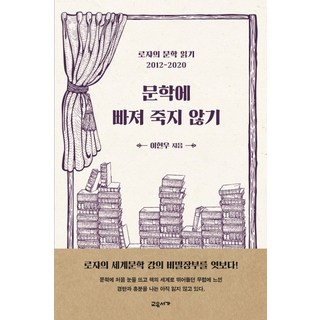 문학에 빠져 죽지 않기:로쟈의 문학 읽기 2012-2020, 교유서가, 이현우