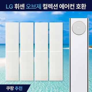 필터포유 LG 휘센 오브제 컬렉션 타워 플러스 에어컨 호환 필터