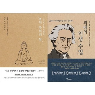 하나북스퀘어 초역 부처의 말+괴테의 인생 수업