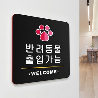 루리앤메리 167 반려동물 출입가능 팻말 블랙 오피스 안내판 주문제작형 18x18cm, 1개