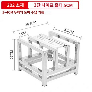랙 스테인레스 도마 수납대 가정용 쟁반 칼 가위 물빠짐 건조 거치대 위생 업소, 202소재 3단 칼걸이 5cm, 1개