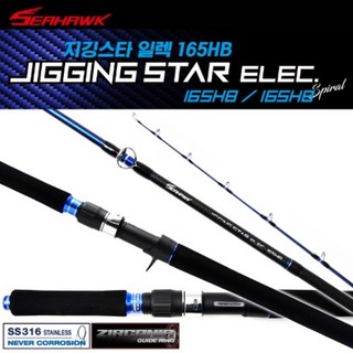 [씨호크] 지깅스타 일렉 165HB 전동릴용 지깅 슬로우지깅 부시리 방어 참치 대구 문어