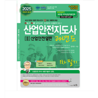 (세화/정재수) 2025 산업안전지도사 2 산업안전일반 과년도 1차 필기, 분철안함 산업안전지도사1차