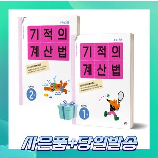 [선물] 기적의 계산법 초등 1학년 세트 (전2권) 1권+2권