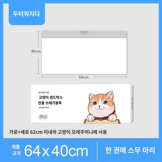 고양이 샌드 화장실 리필 봉투 펫킷 배변 모래 처리 용이한 타입, 64*40 20개, 두껍게 하다