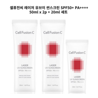 셀퓨전씨 레이저 유브이 썬스크린 50ml x 2p + 20ml 세트 SPF50+ PA++++, 1세트