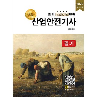 명품 산업안전기사 필기:최신 출제기준 반영, 명품 산업안전기사 필기, 최병환, 올배움 편집부(저), 올배움