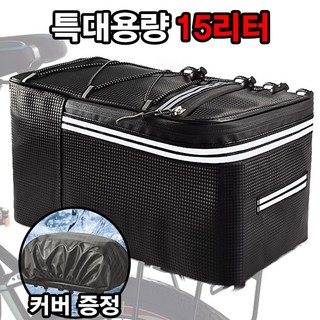 특대15L 자전거 짐받이 가방 + 방수 레인커버 대용량 투어 라이딩 가방, 자전거라이딩백 15L, 1개