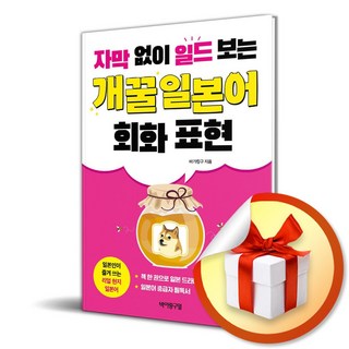 자막 없이 일드 보는 개꿀 일본어 회화 표현 (이엔제이 전용 사 은 품 증 정)