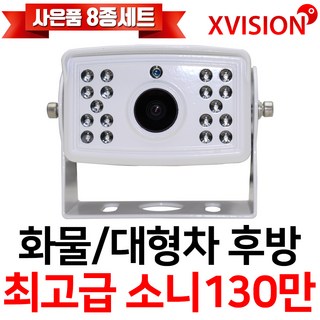 엑스비전 대형차화물차후방카메라 슈퍼CMOS 소니칩셋 적외선방식 100만화소 130만화소 버스 트럭 K630+, K225 (소니 업그레이드형/흰색), 1