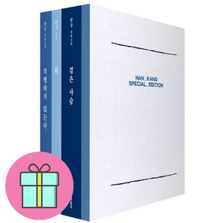 한강 스페셜 에디션 (작별하지 않는다+흰+검은 사슴+필사 노트) + 쁘띠수첩 증정, 문학동네