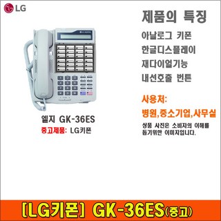 GK-36ES 엘지 키폰전화기