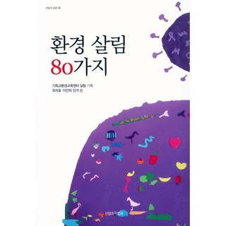 환경 살림 80가지 - 신앙과지성사 유미호 이인미, 단품