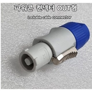 파워콘 커넥타 AC전원 연결 조명 전원 케이블형 POWER OUT, 1개