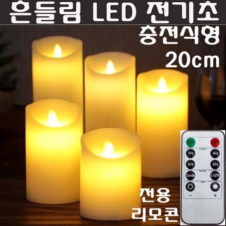 LED초 흔들리는 리모컨 전기초 받침대 피규어 방향제 장식 소품 미니어쳐 받침, LED초(충전식)20cm