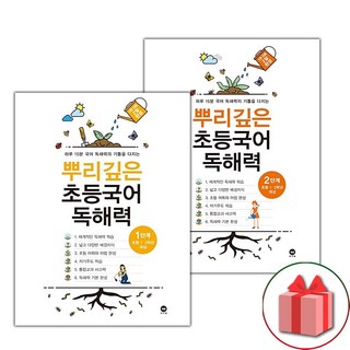 사은품+2025년 뿌리깊은 초등국어 독해력 1~2단계 세트 – 전2권, 국어영역 뿌리깊은독해