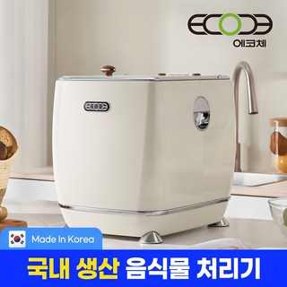 에코체 저소음 음식물처리기 음쓰처리기 건조기 분쇄기 대용량 4L 음식물쓰레기 가정용음식물처리기 친환경 음식물분쇄기, ECC-888(아이보리)
