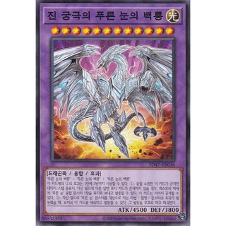 진 궁극의 푸른 눈의 백룡 노멀 (SD47-KR036) 한글판 유희왕, 1개 대표 이미지 - 유희왕 카드팩 추천