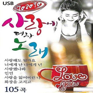 USB 노래 - 708090 사랑에 대한 노래 105곡 상품 이미지