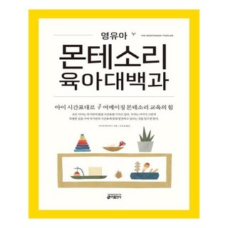영유아 몬테소리 육아대백과 / 키출판사