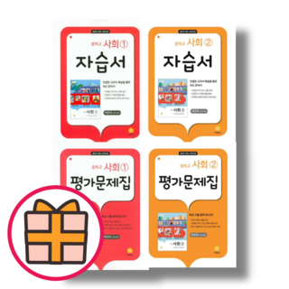 GIFT) 지학사 사회 자습서 평가문제집 중등 1 2 학년 (단일선택/Quickly), 사회 중등 2학년 자습서 대표 이미지 - 선물옵션 책 추천