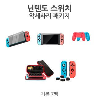 닌텐도 스위치 악세사리 패키지 (기본 7팩)