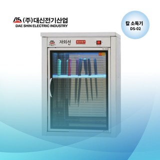 (공장직영) 대신전기산업 칼소독기 DS-02 자외선 살균소독기 절전형