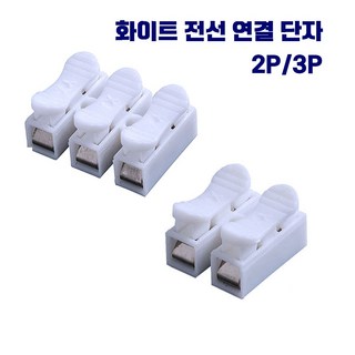 원터치 화이트 2P 3P 전원 전선 연결 단자 조명 커넥터 1개 자동차 배선 단자