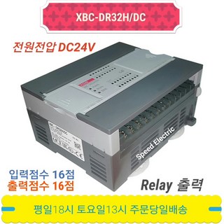 LS산전 XBC-DR32H/DC XGB 전원DC24V 입력16 출력16 Relay출력, 1개