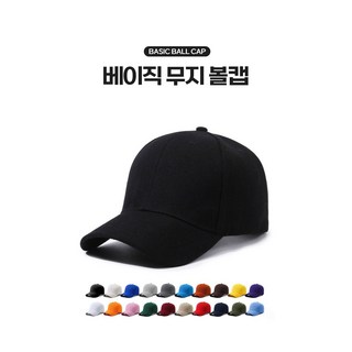 남여공용 베이직 기본 무지 볼캡 코튼모자 야구모자 캐쥬얼모자 단체모자