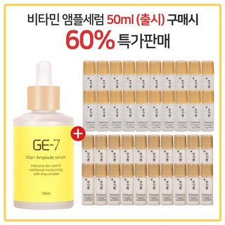 GE7 비타민 앰플세럼 50ml (출시) 구매시 설화수 New 자음수 퍼펙팅+자음유액 퍼펙팅 2종 5ml 각 20개, 1개