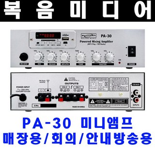 복음미디어 매장용 미니앰프 PA-30