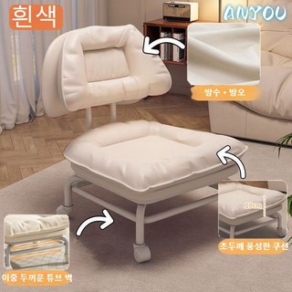 ANYOU 1인용소파 안락의자 좌식의자 스툴 등받이의자 인테리어의자 바퀴달린의자 편안한 독서의자, 1개, 흰색