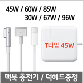 맥세이프1 2 맥북 에어 맥북프로 레티나 충전기 45W 60W 85W 어댑터, T타입 45W, 1개