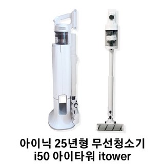 아이닉 25년형 무선청소기 i50 아이타워 itower