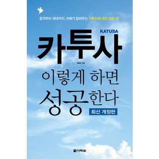 카투사 이렇게 하면 성공한다:합격부터 제대까지 선배가 알려주는 카투사에 대한 모든 것, 다락원, 임희조