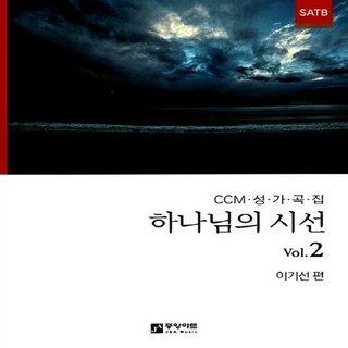 NSB9788960574793 새책-스테이책터 [하나님의 시선 Vol.2] -CCM 성가곡집 SATB-하나님의 2-중앙아트-이기선 엮음-찬양-20, 하나님의 시선 Vol.2
