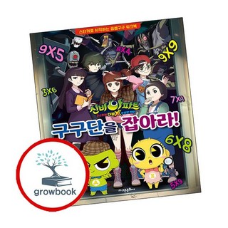 신비아파트 고스트볼 더블X 수상한 의뢰 구구단을 잡아라 추천도서, 없음